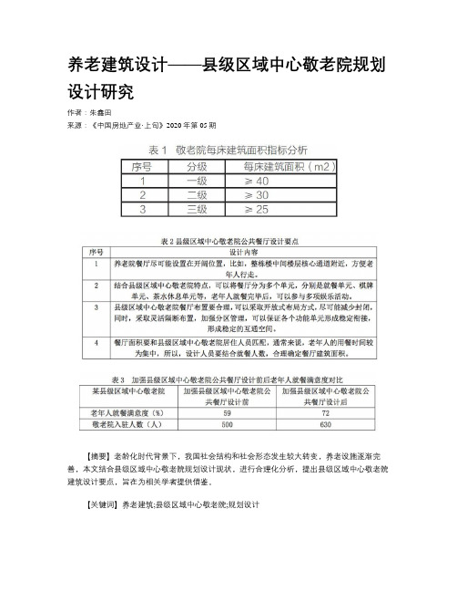 养老建筑设计——县级区域中心敬老院规划设计研究