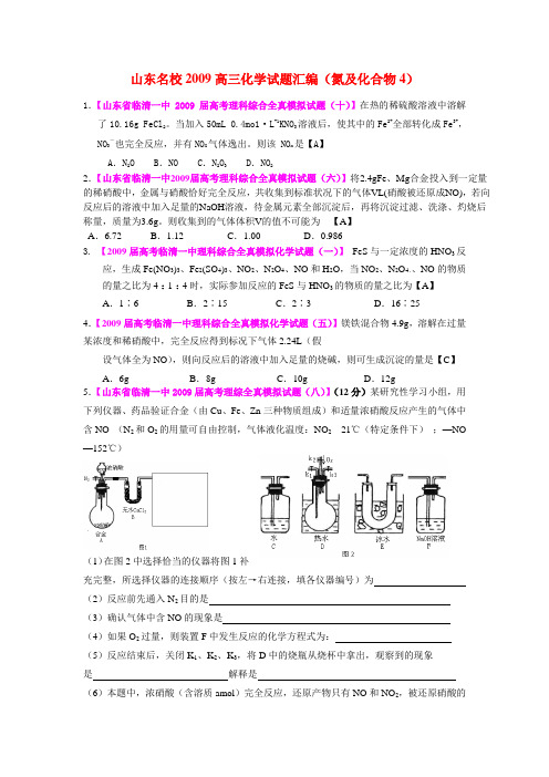 山东名校高三化学试题分类汇编(氮及化合物4)