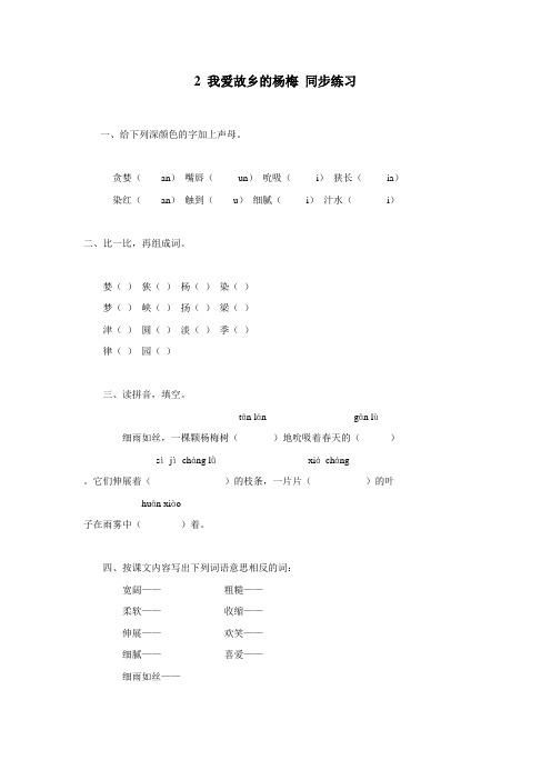 三年级15—16学年下学期语文(人教新课标)选读课文2《我爱故乡的杨梅》同步练习(附答案)