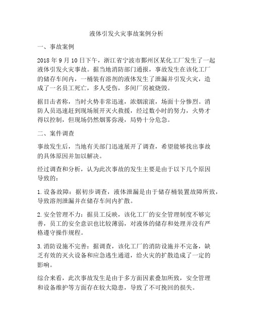 液体引发火灾事故案例分析