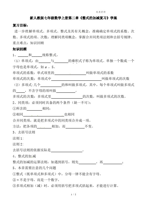 新人教版七年级数学上册第二章《整式的加减复习》学案