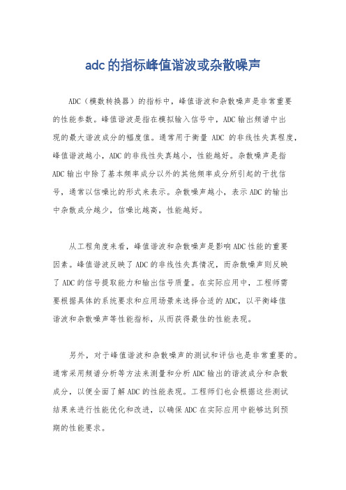 adc的指标峰值谐波或杂散噪声