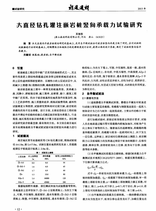 大直径钻孔灌注嵌岩桩竖向承载力试验研究