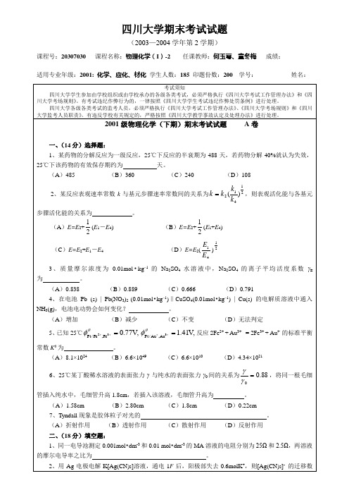 四川大学期末考试试题-四川大学化学学院