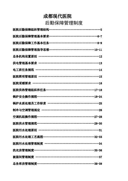 医院后勤保障管理制度表格