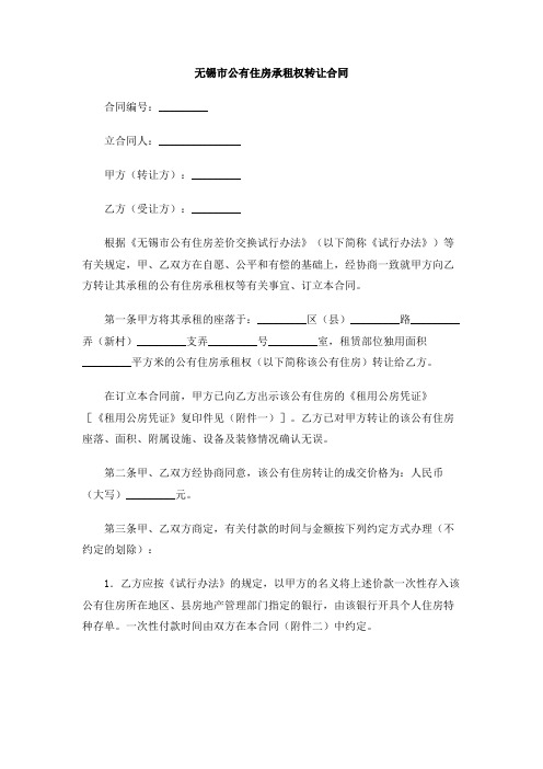 无锡市公有住房承租权转让合同