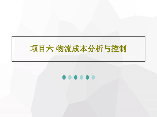 项目六 物流成本分析与控制PPT共28页