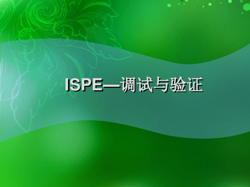 ISPE 1-2章