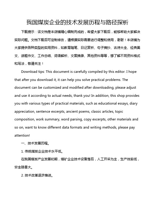 我国煤炭企业的技术发展历程与路径探析