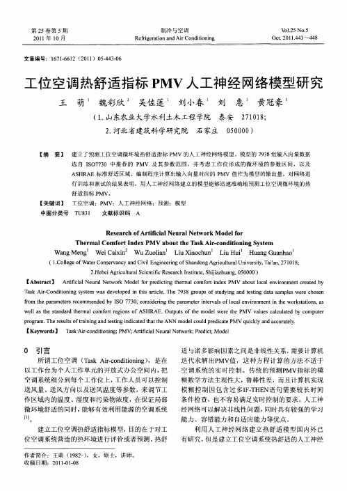 工位空调热舒适指标PMV人工神经网络模型研究