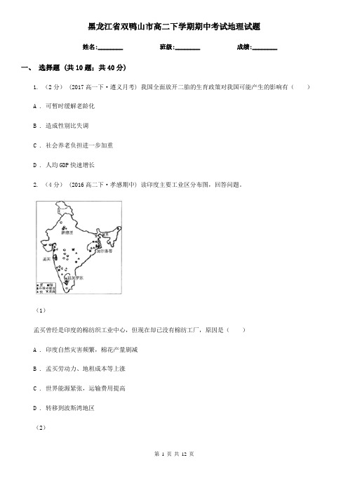 黑龙江省双鸭山市高二下学期期中考试地理试题