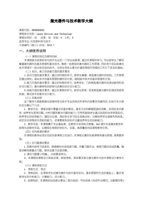 沈阳理工大学 激光器件与技术2012版大纲