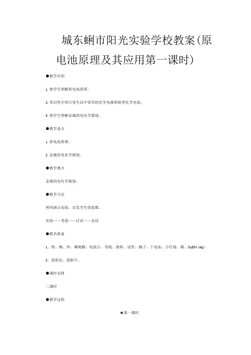 教案(原电池原理及其应用 第一课时)