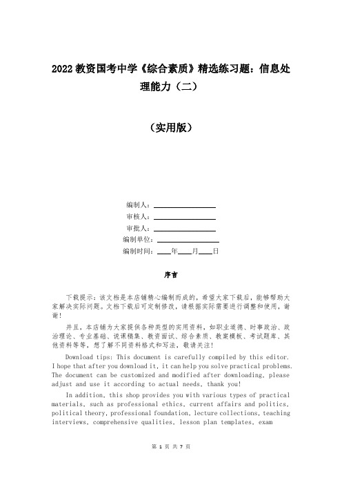 2022教资国考中学《综合素质》精选练习题：信息处理能力(二)