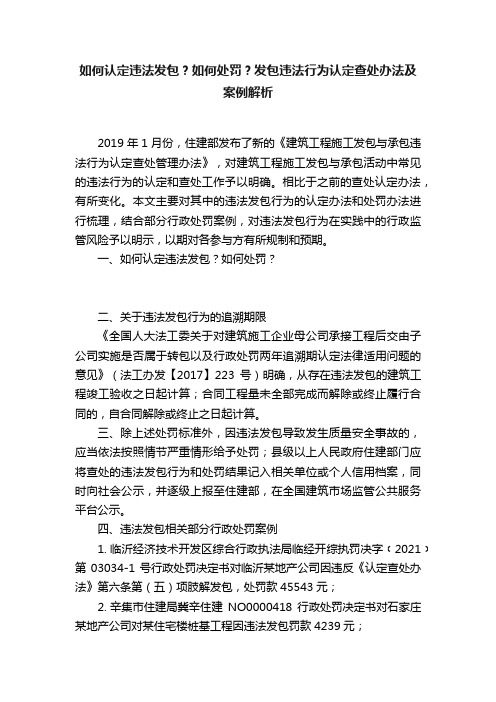 如何认定违法发包？如何处罚？发包违法行为认定查处办法及案例解析