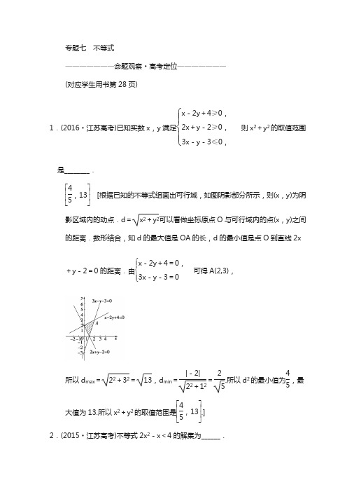 2018年江苏高考数学复习：第1部分 专题7 不等式含答案