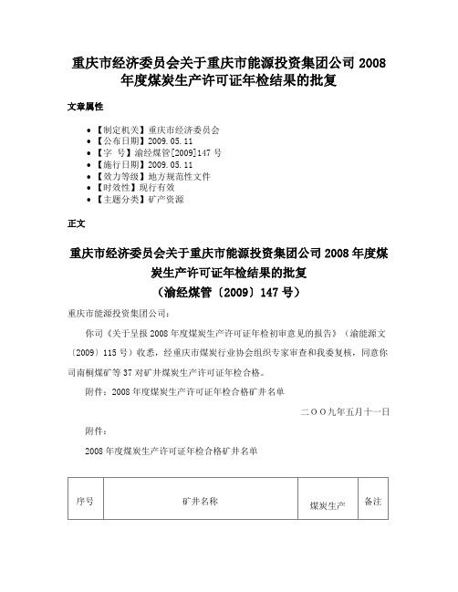 重庆市经济委员会关于重庆市能源投资集团公司2008年度煤炭生产许可证年检结果的批复