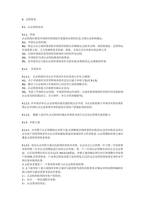 10CNAS-CC01：2015 管理体系认证机构要求(ISO17021)-9过程要求