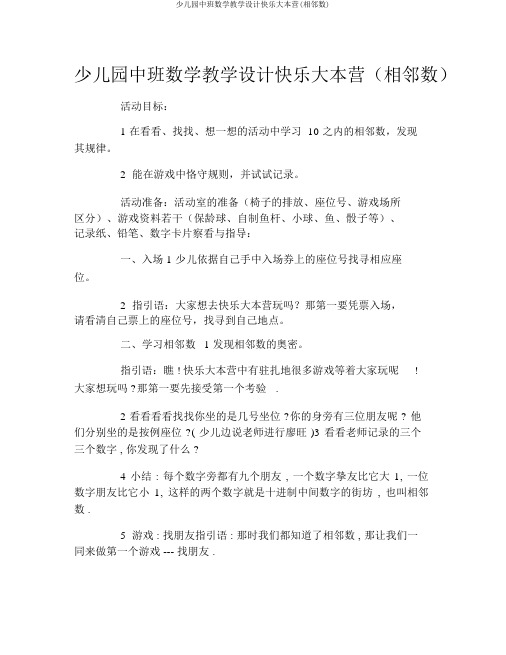 幼儿园中班数学教案快乐大本营(相邻数)