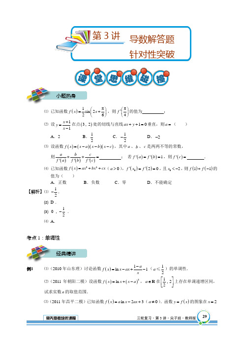 著名机构高三数学春季班讲义第3讲.导数解答题针对性突破.教师版] 尖子班