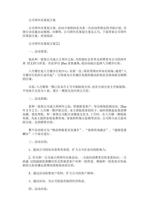 公司周年庆策划方案(最新)