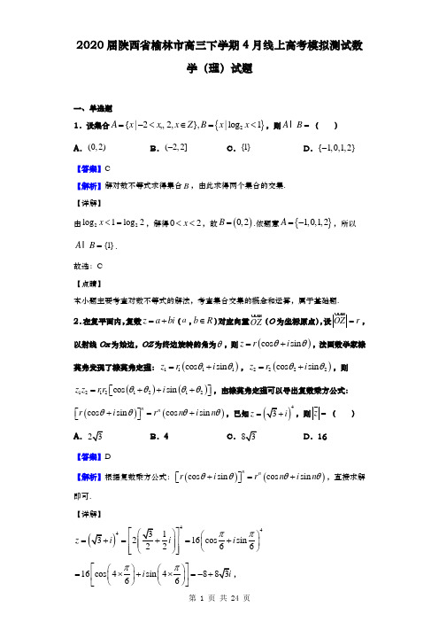 2020届  陕西省榆林市 高三下学期4月线上高考模拟测试数学(理)试题(解析版)