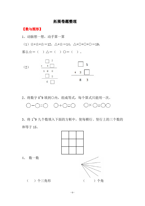 (word完整版)二年级数学上册拓展题整理