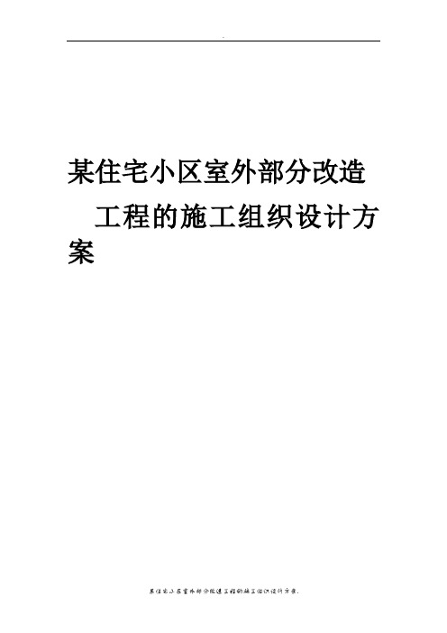 某住宅小区室外部分改造工程的施工组织设计