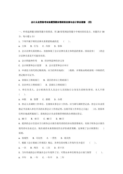 会计从业资格考试命题预测试卷财经法规与会计职业道德(四).doc