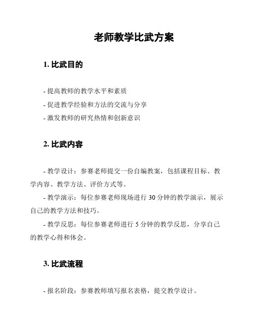 老师教学比武方案