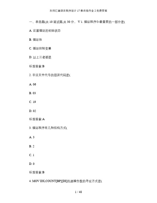 东师汇编语言程序设计17春在线作业2免费答案