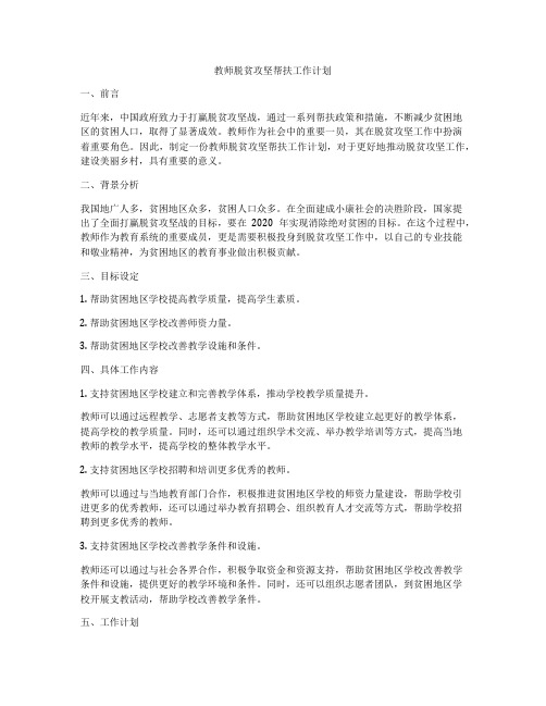 教师脱贫攻坚帮扶工作计划