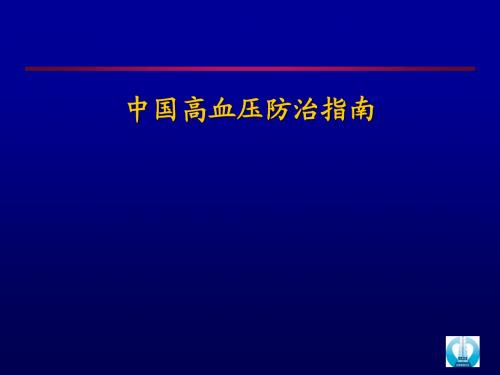 中国高血压防治指南