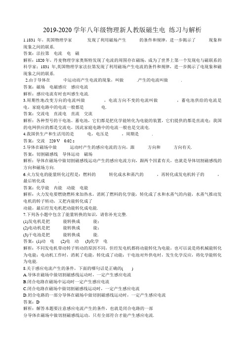 2019-2020学年八年级物理新人教版磁生电 练习与解析.doc