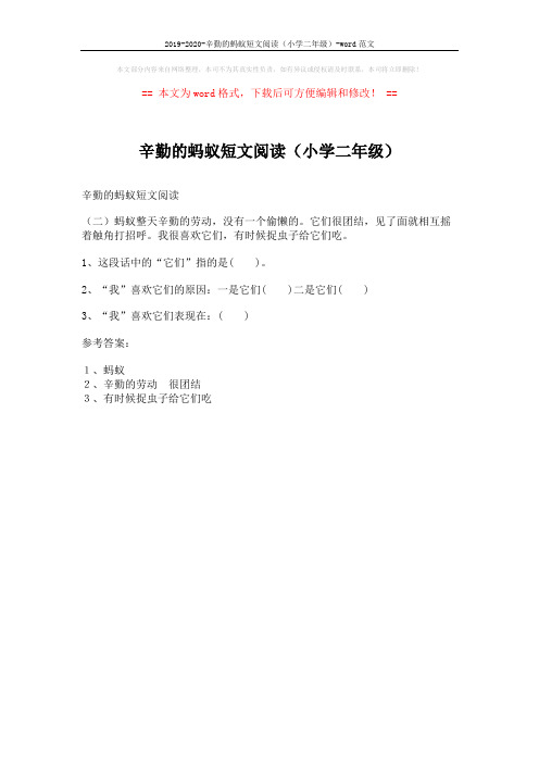 2019-2020-辛勤的蚂蚁短文阅读(小学二年级)-word范文 (1页)