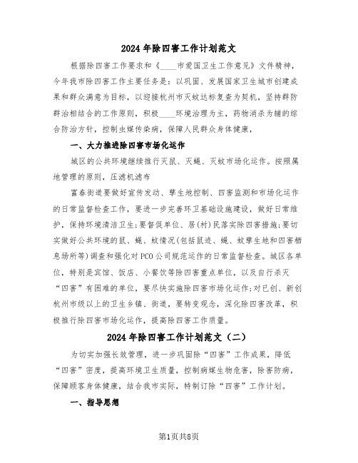 2024年除四害工作计划范文(四篇)