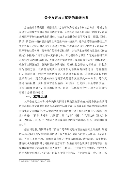 关中方言与古汉语的承继关系