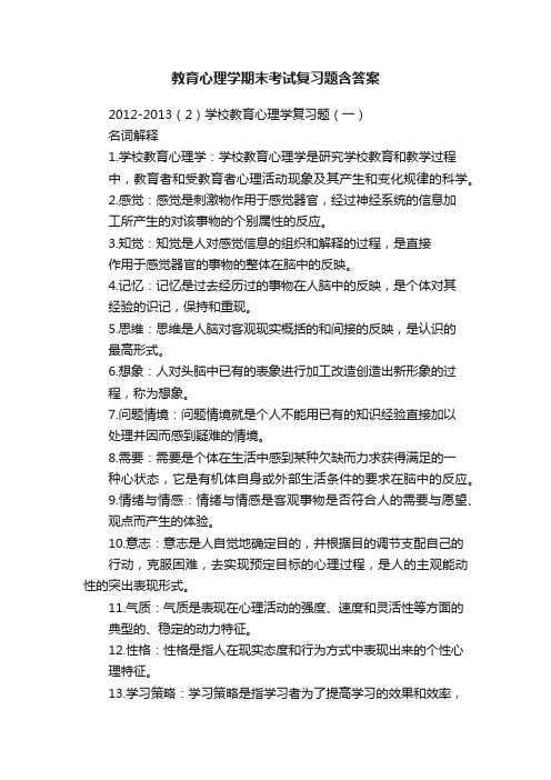 教育心理学期末考试复习题含答案