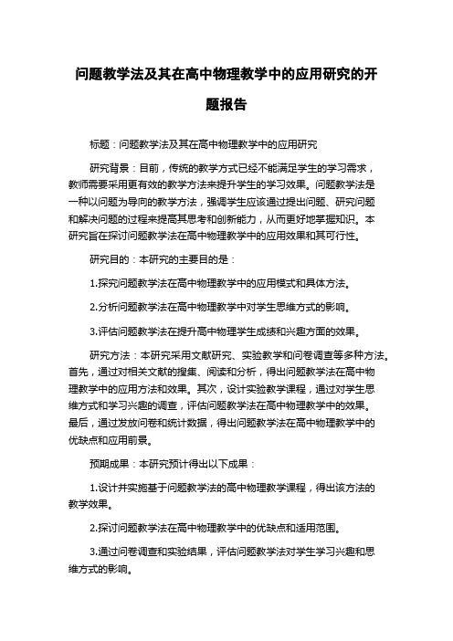 问题教学法及其在高中物理教学中的应用研究的开题报告