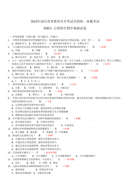 全国2010年10月自学考试05621心理的生物学基础试题答案