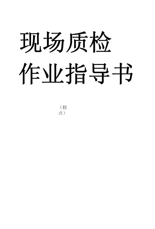 糕点生产现场作业指导书[练习].doc