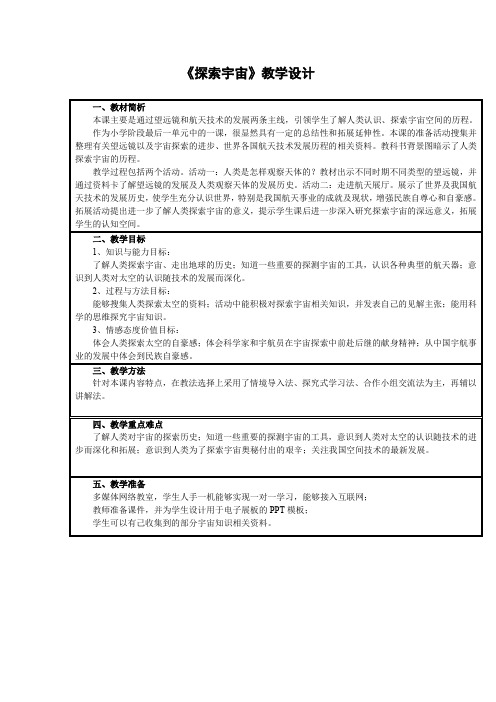 小学科学_22.探索宇宙教学设计学情分析教材分析课后反思