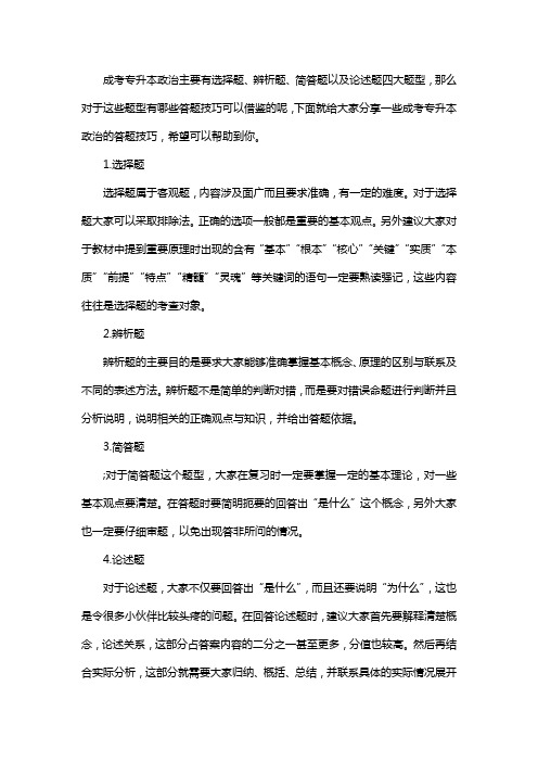 成考专升本政治答题技巧有哪些?
