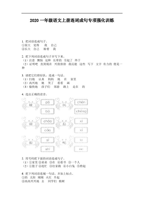 2020一年级语文上册连词成句专项强化训练