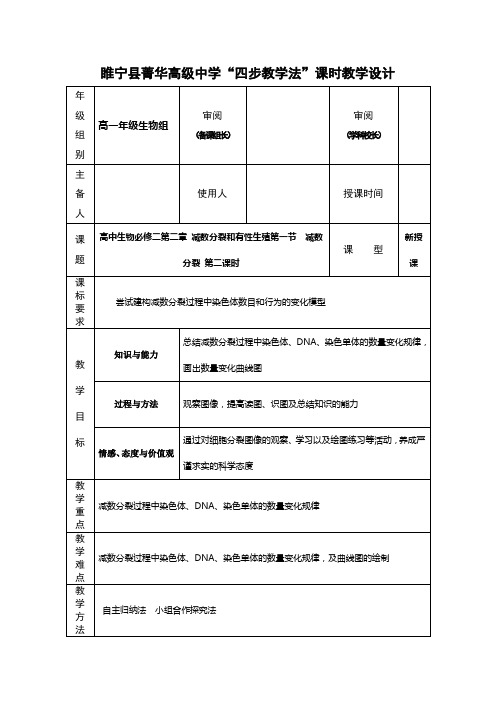 江苏省徐州市睢宁县菁华高级中学(苏教版生物必修2 )“四步教学法”教案：第二章 第一节 减数分裂 第二课