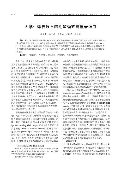 大学生恋爱投入的期望模式与量表编制