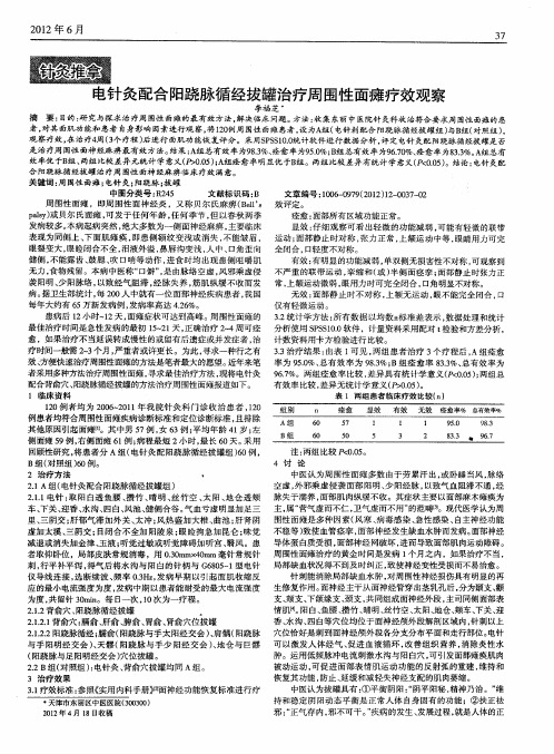 电针灸配合阳跷脉循经拔罐治疗周围性面瘫疗效观察