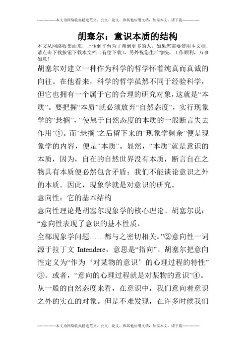 胡塞尔：意识本质的结构