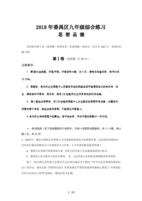 广东省广州市番禺区中考一模政治试题