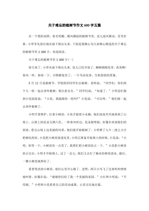 关于难忘的植树节作文600字五篇